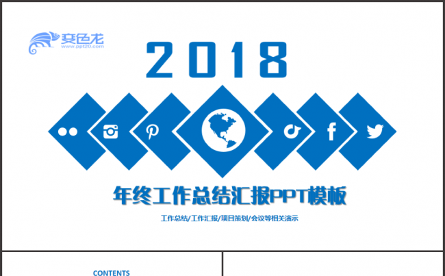 【完整实用】简约年终工作总结汇报2018工作计划通用PPT缩略图