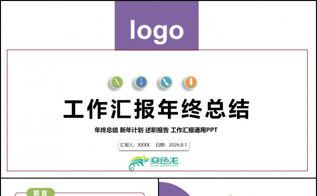2018新篇章工作总结新年计划PPT素材 下载缩略图