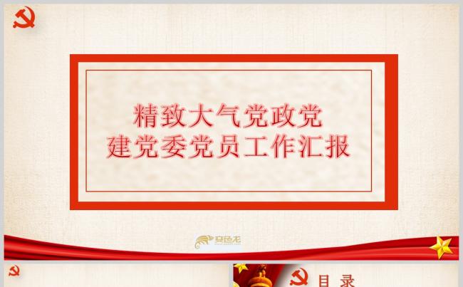 精致大气党政党建党委党员工作汇报PPTppt通用模板缩略图
