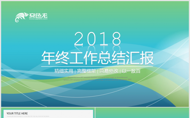 2018工作计划年终工作总结述职报告年会颁奖PPT缩略图
