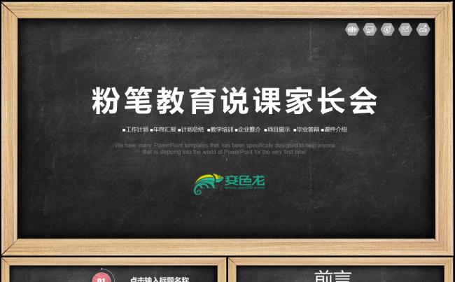 2018手绘教育说课黑板画年终总结PPT模板素材 下载缩略图