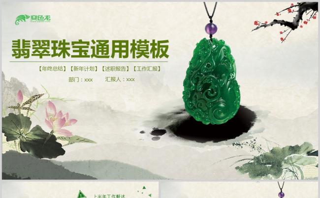  翡翠珠宝首饰玉器ppt动态模板缩略图