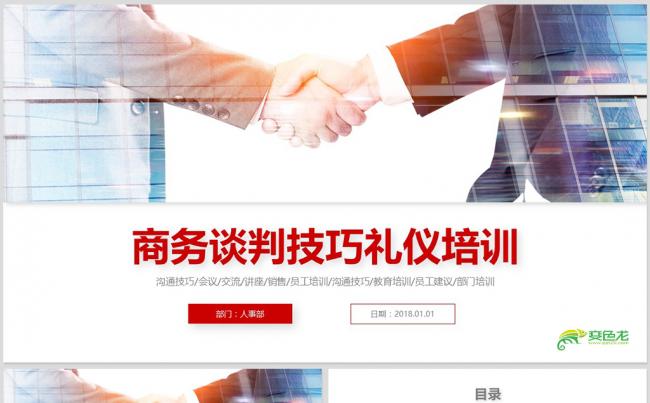 商务谈判培训谈判技巧谈判策略营销培训课件PPT课件缩略图