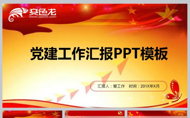 党建工作汇报PPT模板缩略图