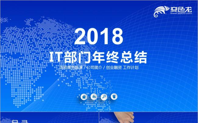 时尚炫酷IT部门年终工作总结商务PPT缩略图