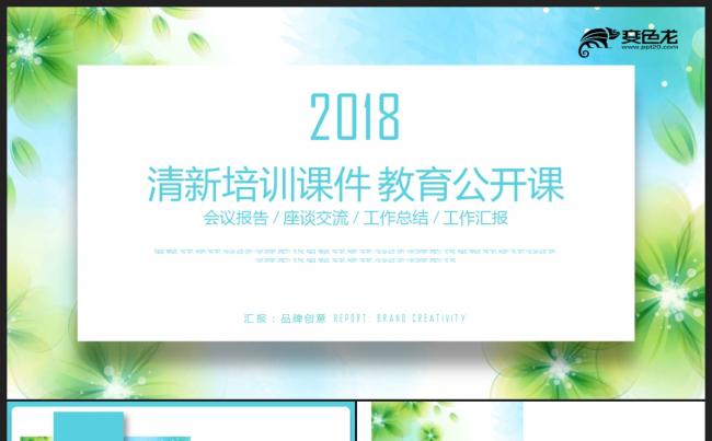 【教育培训】绿色清新手绘花朵 教育说课公开课培训课件PPT缩略图