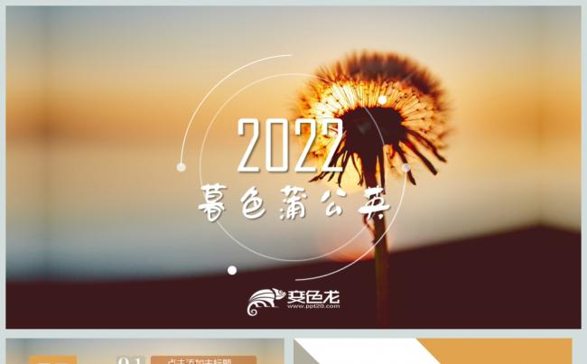  唯美蒲公英浪漫活动策划PPT动态模板缩略图