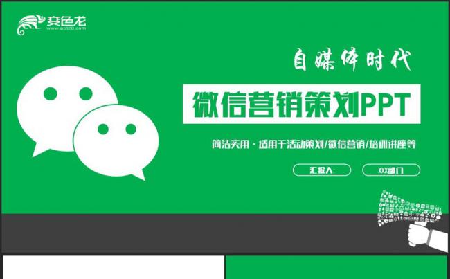 【微信营销策划】绿色动感微信公众号自媒体微信营销PPT缩略图