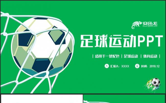 绿色简洁足球运动足球训练世界杯欧冠联赛PPT缩略图