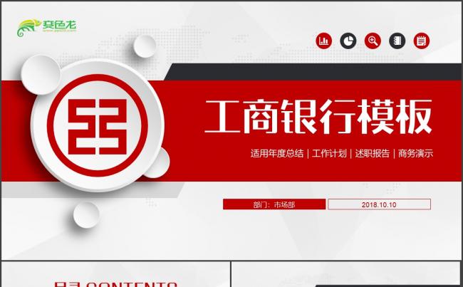 【工商银行】简约大气中国工商银行工作汇报商务通用PPT缩略图