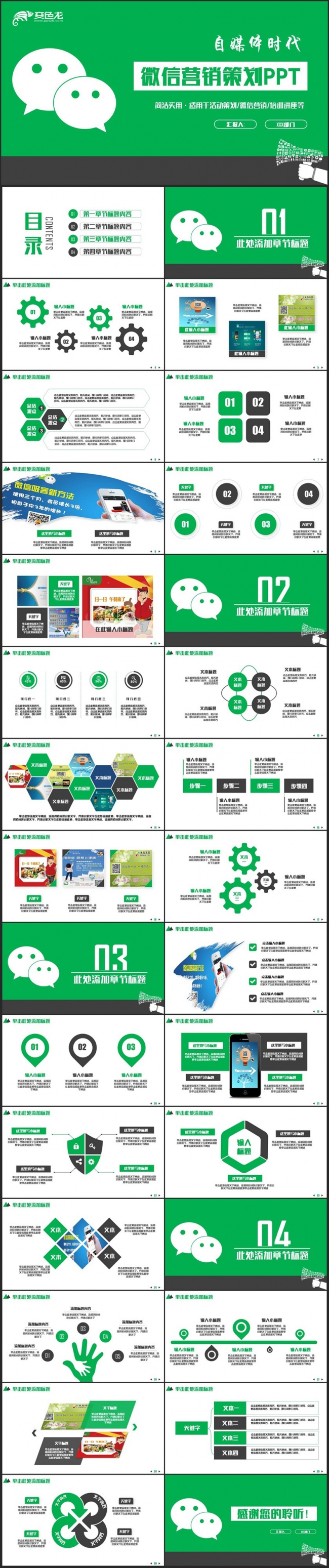 【微信营销策划】绿色动感微信公众号自媒体微信营销PPT