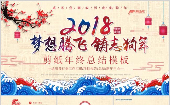  2018狗年剪纸风格年终总结PPT模版缩略图