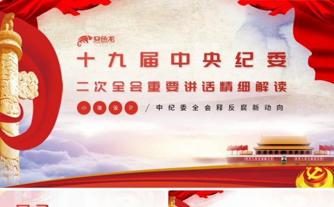 十九届中央纪委二次全会解读反腐新形势PPT缩略图