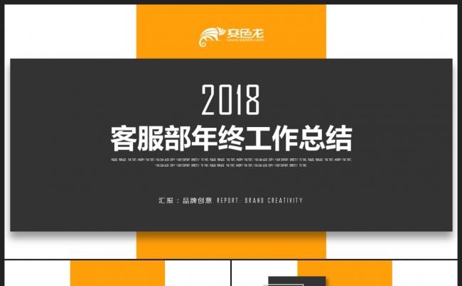 【壹德】橙黑色客服部工作总结 呼叫中心 400呼入业务PPT缩略图