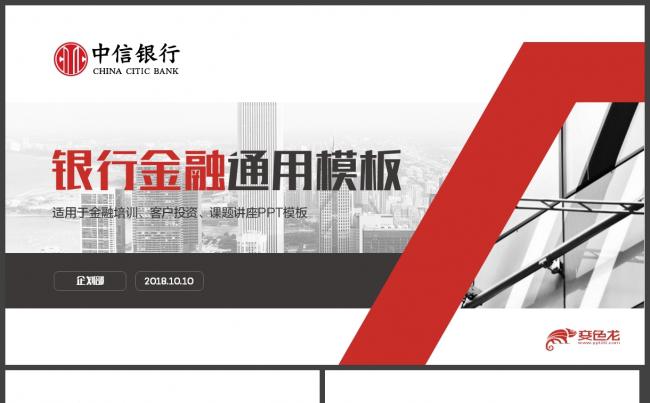 中信银行金融计划培训讲座通用模板缩略图