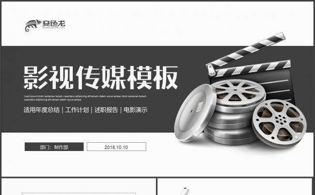 【影视电影】精美时尚电影影视传媒2018工作计划PPT模板缩略图