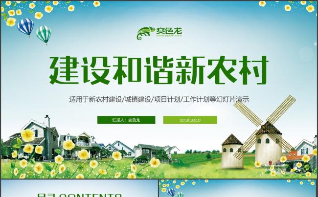 【新农村】建设美丽新农村宣传推广项目PPT模板缩略图