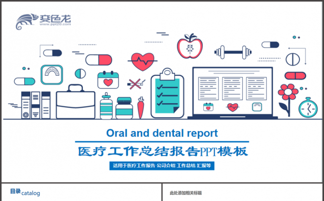 【完整实用】医疗医学爱心医疗工作总结工作汇报PPT模板缩略图