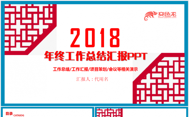 【完整实用】年终汇报年终总结工作报告2018工作计划PPT缩略图