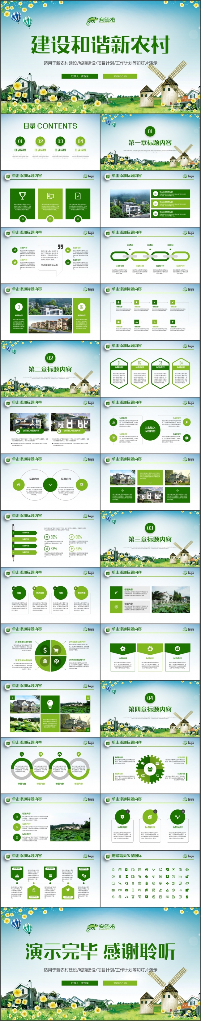 【新农村】建设美丽新农村宣传推广项目PPT模板