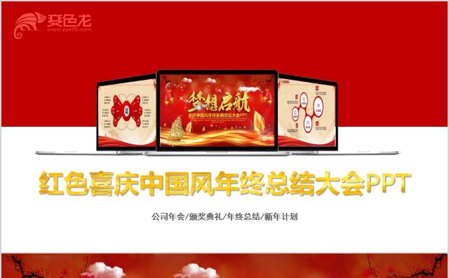 2018红色喜庆中国风年终总结工作汇报计划通用PPT模板缩略图