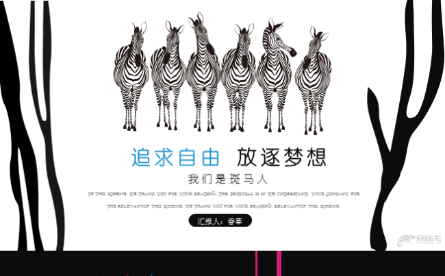 【香草PPT】黑白创意斑马工作总结品牌介绍公司简介通用模板缩略图