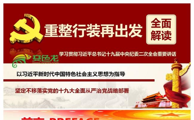 十九届中纪委第二次全体会议公报学习解读重整行装再出发缩略图