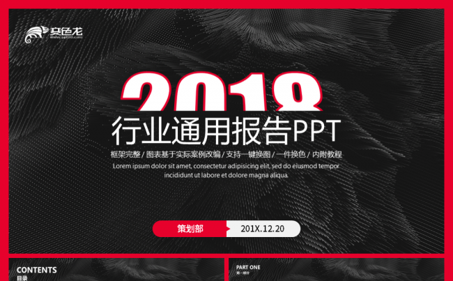 【进化】2018工作计划报告艺术黑红大气商务通用演示模板缩略图