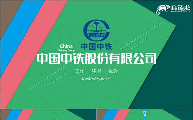 【2018】蓝绿色中铁集团公司股份公司 年工作总结计划PPT缩略图