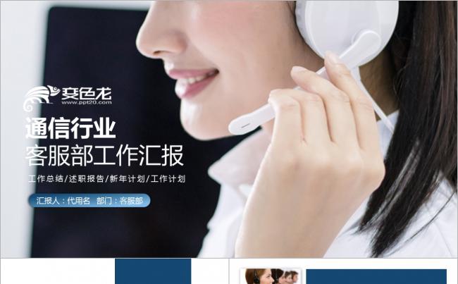 客户关怀400客服中心呼叫中心ppt 电话销售客服工作人员缩略图