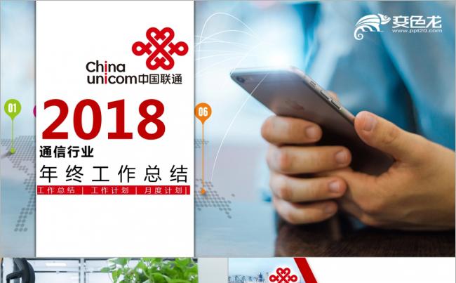 中国联通工作总结计划商务培训PPT缩略图