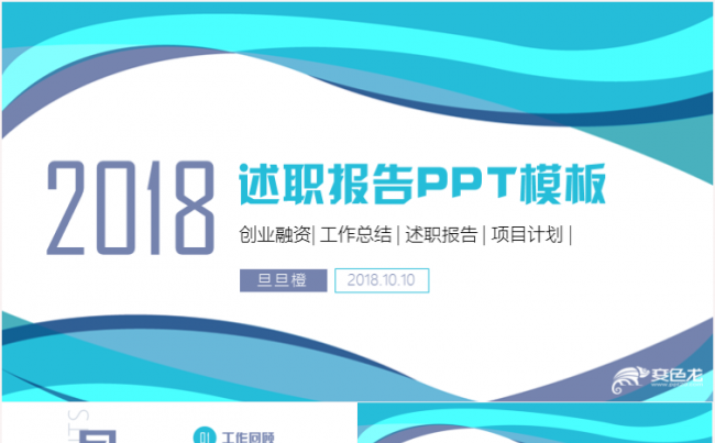 时尚大气述职报告年终总结2018工作计划年终汇报PPT缩略图