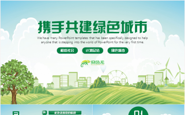 绿色环保绿色城市科技地球低碳工作总结工作计划PPT模板缩略图
