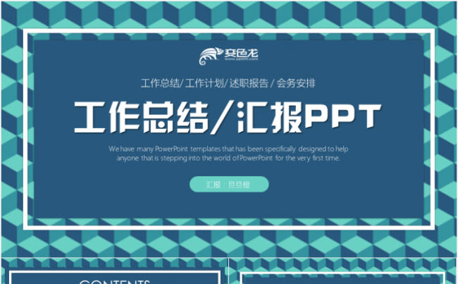 几何拼凑工作总结商务汇报2018工作计划述职报告PPT模板缩略图