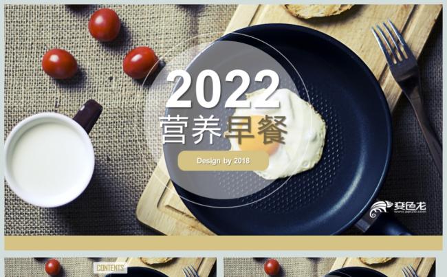 营养早餐餐饮行业策划PPT动态模板缩略图