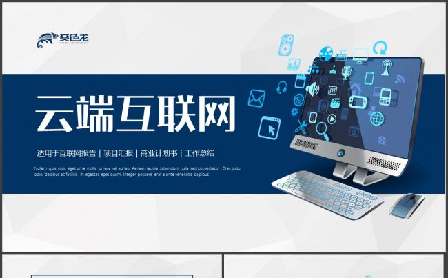 【云端】互联网科技云计算大数据信息工作汇报PPT模板缩略图