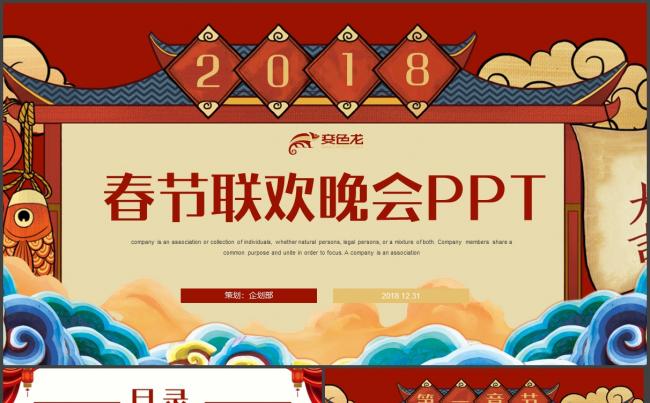 【欢度春节】创意联欢晚会节日庆典PPT模板缩略图