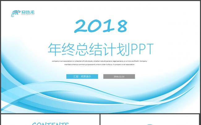 动感线条年终总结2018工作计划述职报告年终汇报PPT缩略图