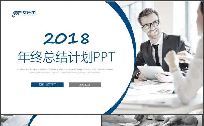 简约商务2018工作计划述职报告年终汇报PPT缩略图