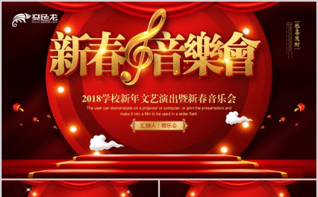 新春音乐会颁奖年会演出演讲比赛金话筒PPT模板缩略图