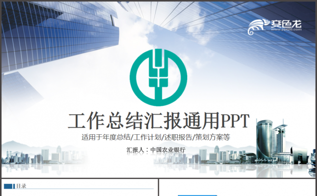 【完整实用】中国农业银行工作总结工作汇报PPT模板缩略图