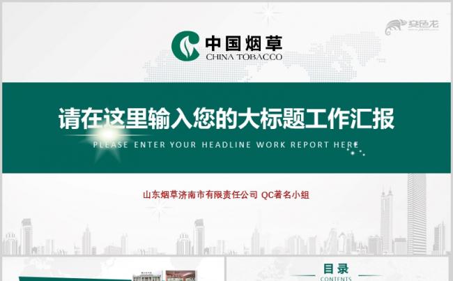 最新一等奖中国烟草QC课题发布比赛PPT缩略图