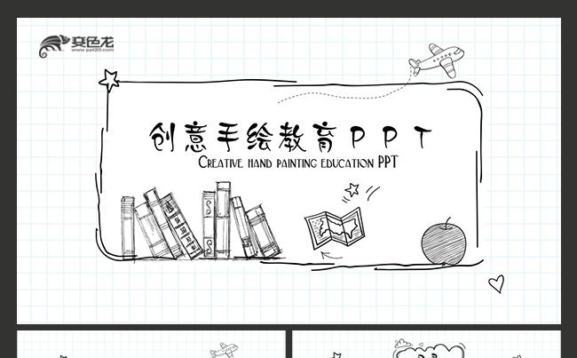 卡通手绘教学课件教师说课公开课PPT缩略图