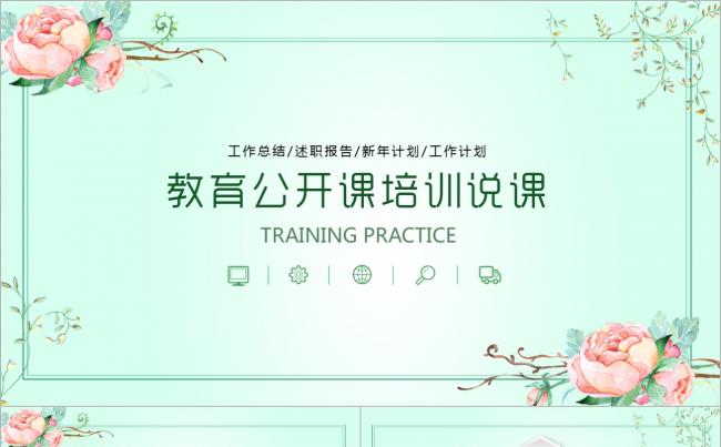 清新大气教育教学培训家长会教师课件公开课说课PPT模板缩略图
