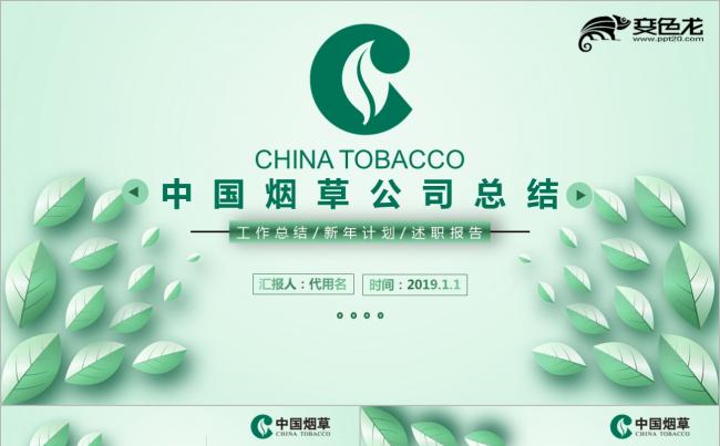 绿色清新淡雅烟草公司中国烟草PPT模板缩略图