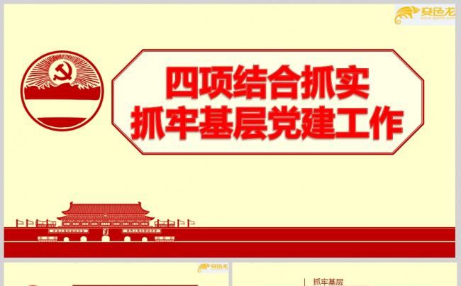 四项结合抓实抓牢基层党建工作PPT模板模版ppt通用模板缩略图