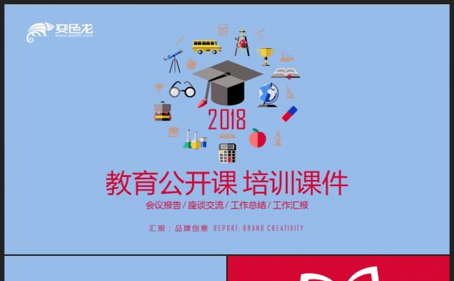 【教育培训】创意红蓝色简约扁平化教育说课公开课培训课件PPT缩略图