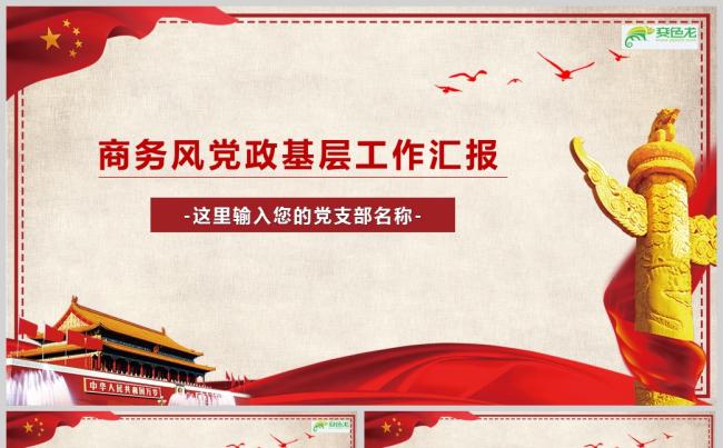商务风党政基层工作汇报PPT模板缩略图