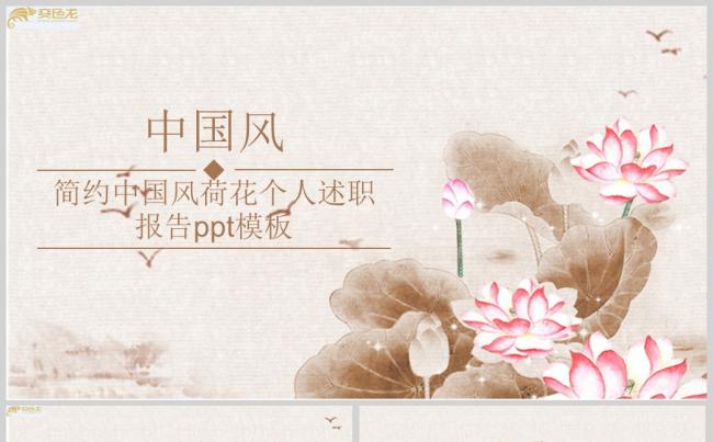 简约中国风荷花个人述职报告ppt模板缩略图