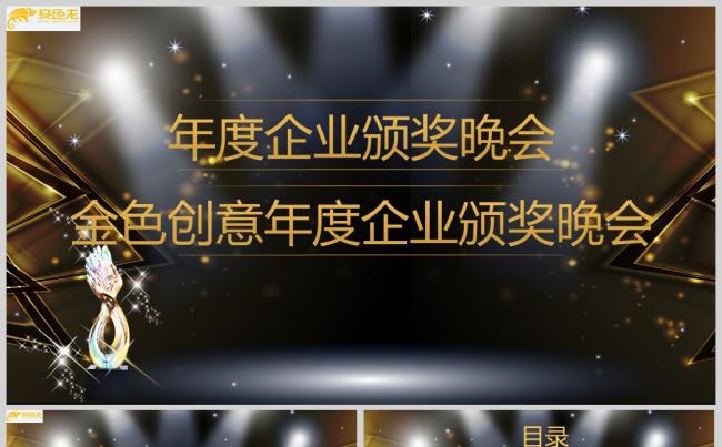 金色创意年度企业颁奖晚会ppt模板缩略图